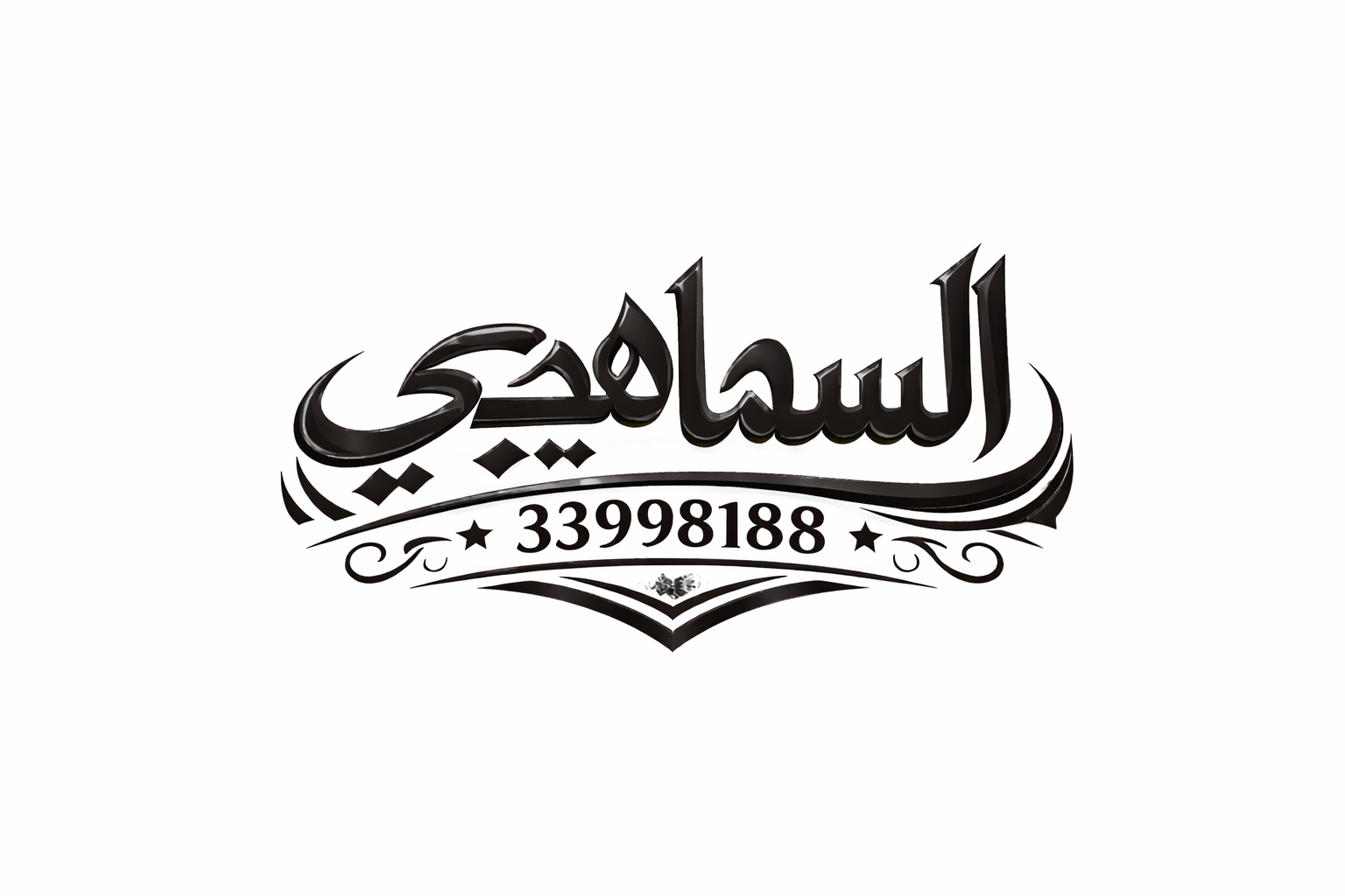 السماهيجي